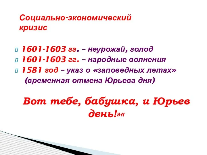 1601-1603 гг. – неурожай, голод 1601-1603 гг. – народные волнения 1581 год