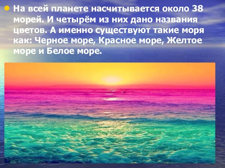 На всей планете насчитывается около 38 морей. И четырём из них дано