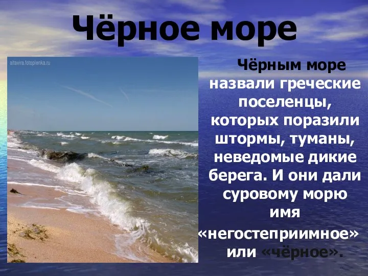 Чёрное море Чёрным море назвали греческие поселенцы, которых поразили штормы, туманы, неведомые