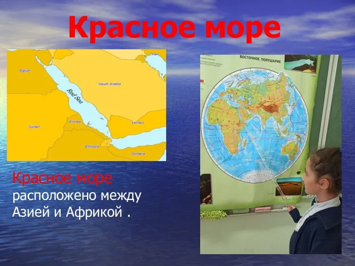 Красное море Красное море расположено между Азией и Африкой .