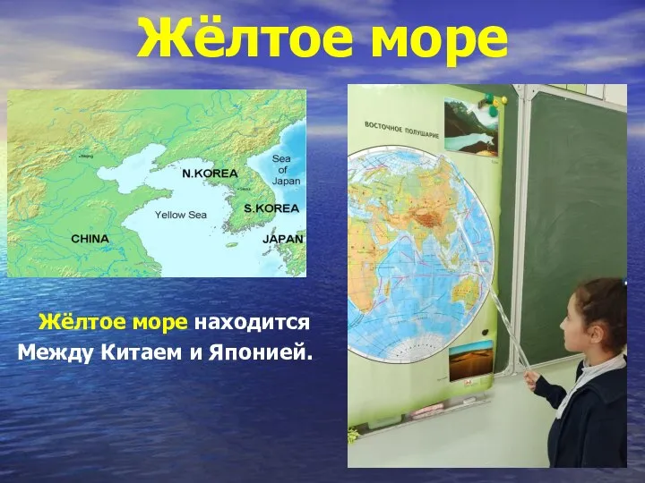 Жёлтое море Жёлтое море находится Между Китаем и Японией.