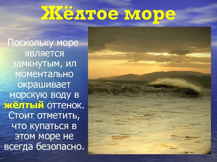 Жёлтое море Поскольку море является замкнутым, ил моментально окрашивает морскую воду в