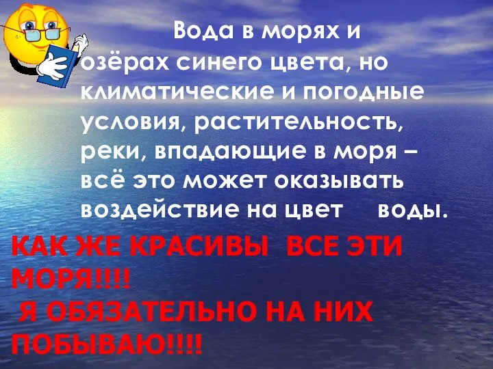 Вода в морях и озёрах синего цвета, но климатические и погодные условия,