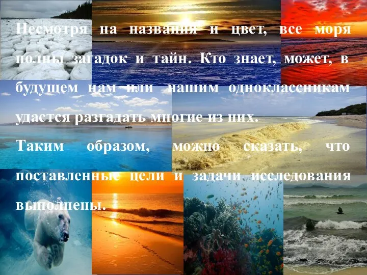 Несмотря на названия и цвет, все моря полны загадок и тайн. Кто