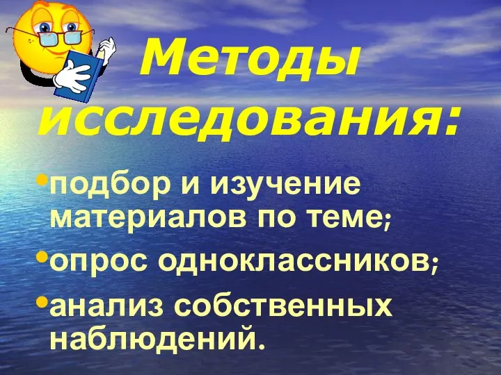 Методы исследования: подбор и изучение материалов по теме; опрос одноклассников; анализ собственных наблюдений.