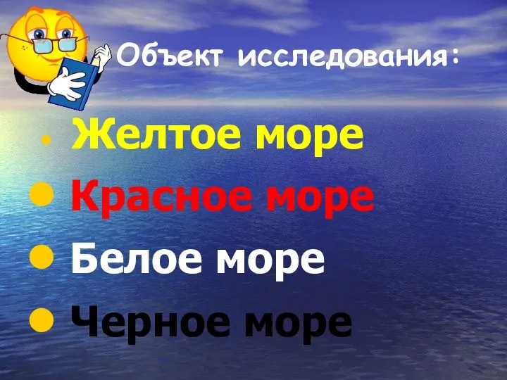 Объект исследования: Желтое море Красное море Белое море Черное море