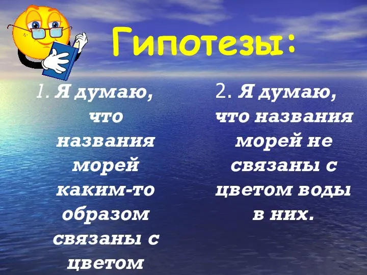 Гипотезы: 1. Я думаю, что названия морей каким-то образом связаны с цветом