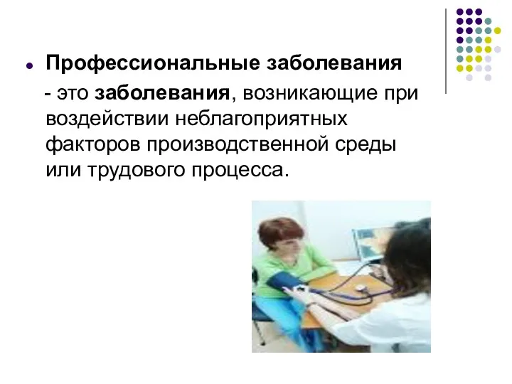 Профессиональные заболевания - это заболевания, возникающие при воздействии неблагоприятных факторов производственной среды или трудового процесса.