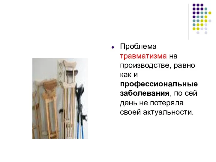 Проблема травматизма на производстве, равно как и профессиональные заболевания, по сей день не потеряла своей актуальности.