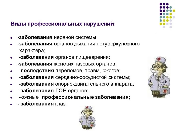 Виды профессиональных нарушений: -заболевания нервной системы; -заболевания органов дыхания нетуберкулезного характера; -заболевания