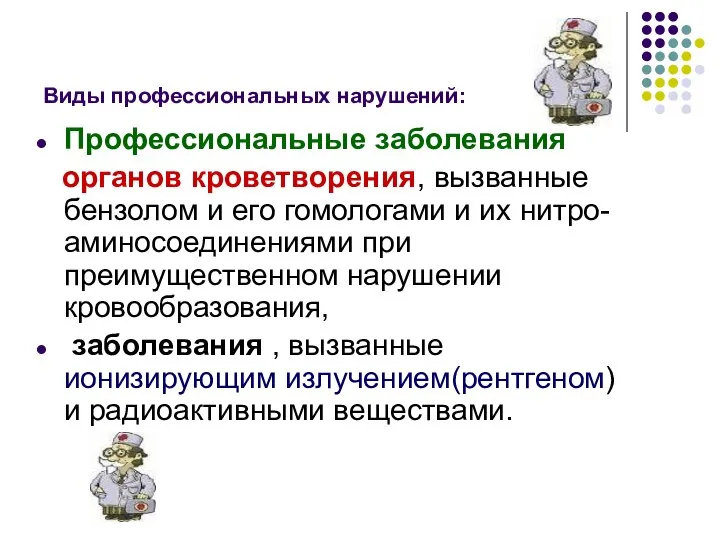 Виды профессиональных нарушений: Профессиональные заболевания органов кроветворения, вызванные бензолом и его гомологами