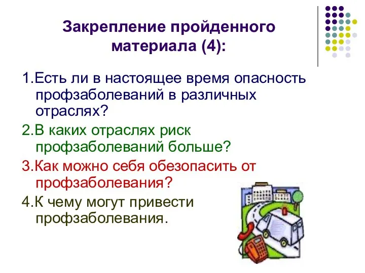 Закрепление пройденного материала (4): 1.Есть ли в настоящее время опасность профзаболеваний в