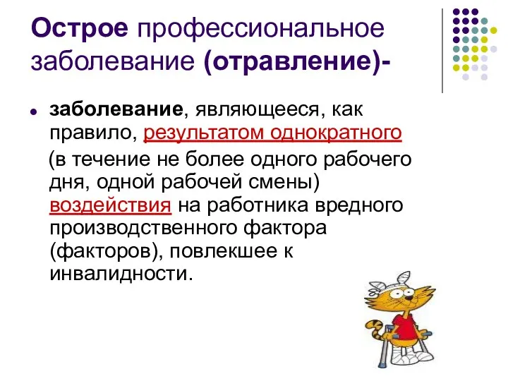 Острое профессиональное заболевание (отравление)- заболевание, являющееся, как правило, результатом однократного (в течение