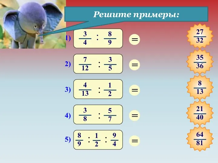 Решите примеры: