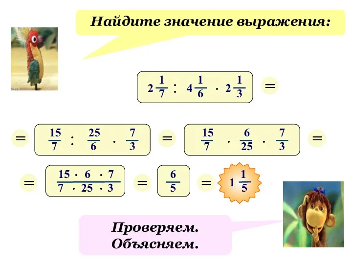 Проверяем. Объясняем. Найдите значение выражения: