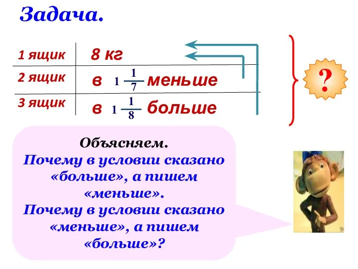 ? Задача. Объясняем. Почему в условии сказано «больше», а пишем «меньше». Почему