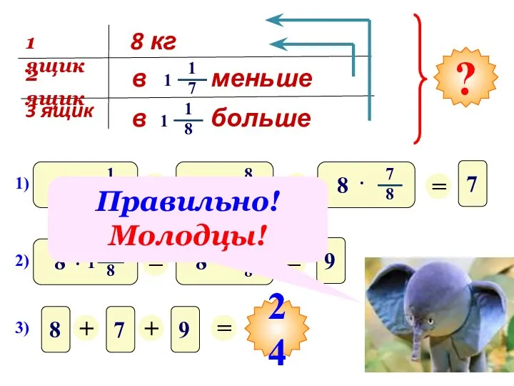 24 Правильно! Молодцы!