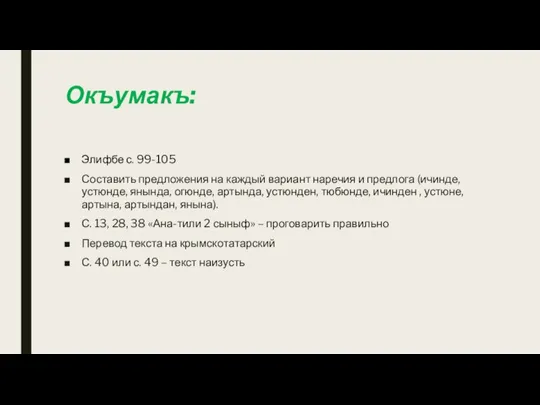 Окъумакъ: Элифбе с. 99-105 Составить предложения на каждый вариант наречия и предлога