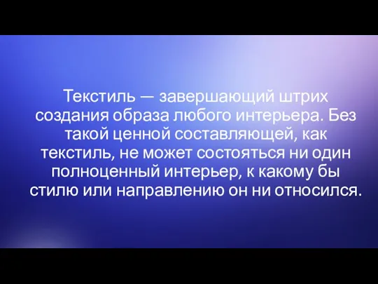 Текстиль — завершающий штрих создания образа любого интерьера. Без такой ценной составляющей,