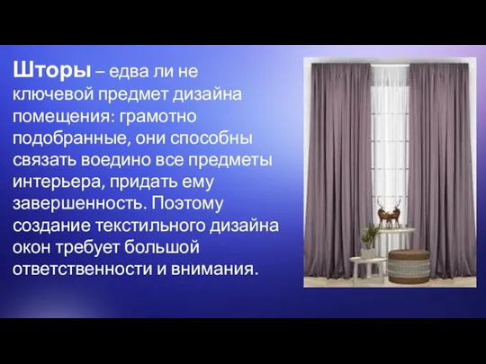 Шторы – едва ли не ключевой предмет дизайна помещения: грамотно подобранные, они