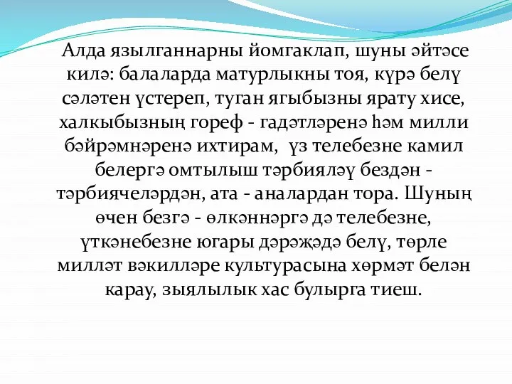 Алда язылганнарны йомгаклап, шуны әйтәсе килә: балаларда матурлыкны тоя, күрә белү сәләтен