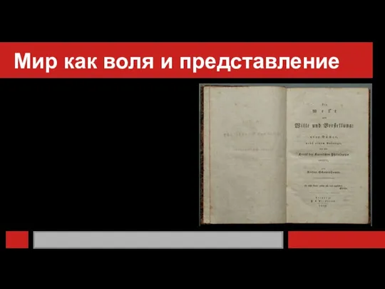 Мир как воля и представление Акцент на воле характерен и для размышлений