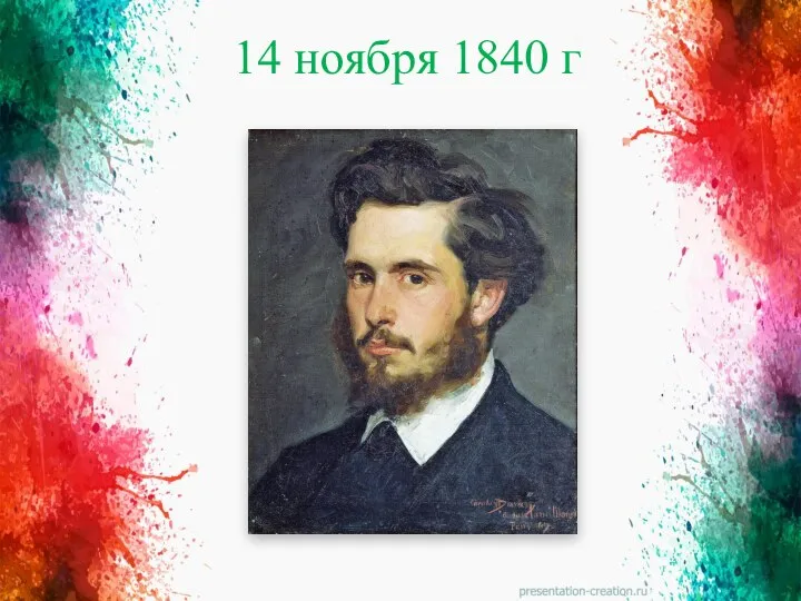 14 ноября 1840 г