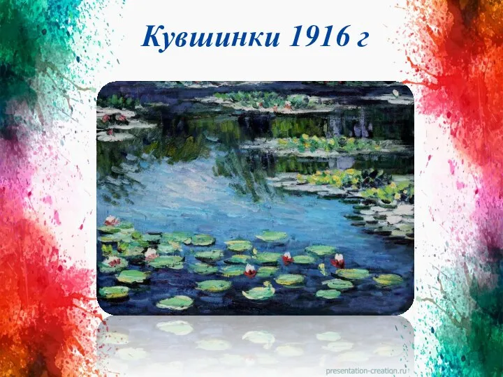 Кувшинки 1916 г