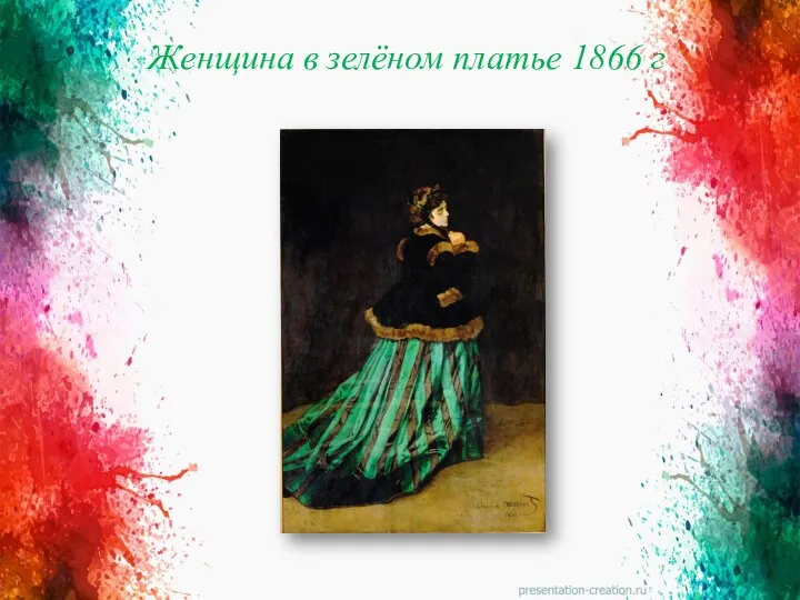 Женщина в зелёном платье 1866 г