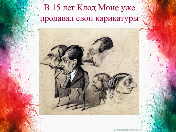 В 15 лет Клод Моне уже продавал свои карикатуры