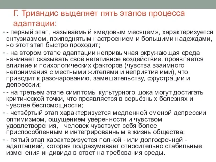 Г. Триандис выделяет пять этапов процесса адаптации: - первый этап, называемый «медовым