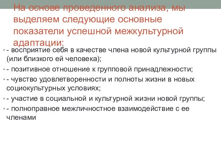 На основе проведенного анализа, мы выделяем следующие основные показатели успешной межкультурной адаптации: