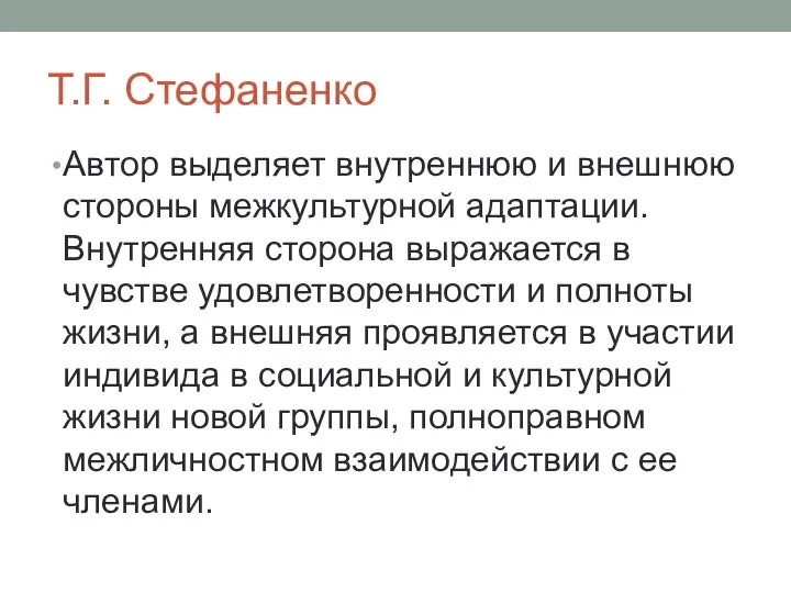 Т.Г. Стефаненко Автор выделяет внутреннюю и внешнюю стороны межкультурной адаптации. Внутренняя сторона