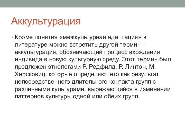 Аккультурация Кроме понятия «межкультурная адаптация» в литературе можно встретить другой термин -