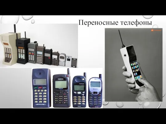 Переносные телефоны