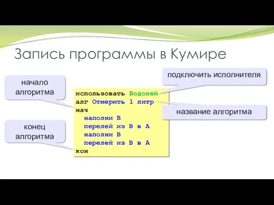 Запись программы в Кумире использовать Водолей алг Отмерить 1 литр нач наполни