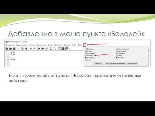 Добавление в меню пункта «Водолей» Если в строке меню нет пункта «Водолей» - выполните отмеченные действия.