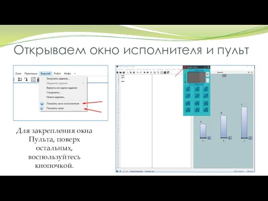 Открываем окно исполнителя и пульт Для закрепления окна Пульта, поверх остальных, воспользуйтесь кнопочкой.