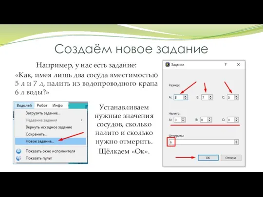 Создаём новое задание Например, у нас есть задание: «Как, имея лишь два