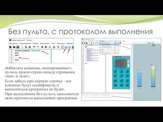 Без пульта, с протоколом выполнения Добавлять команды, скопированные с пульта, нужно строго