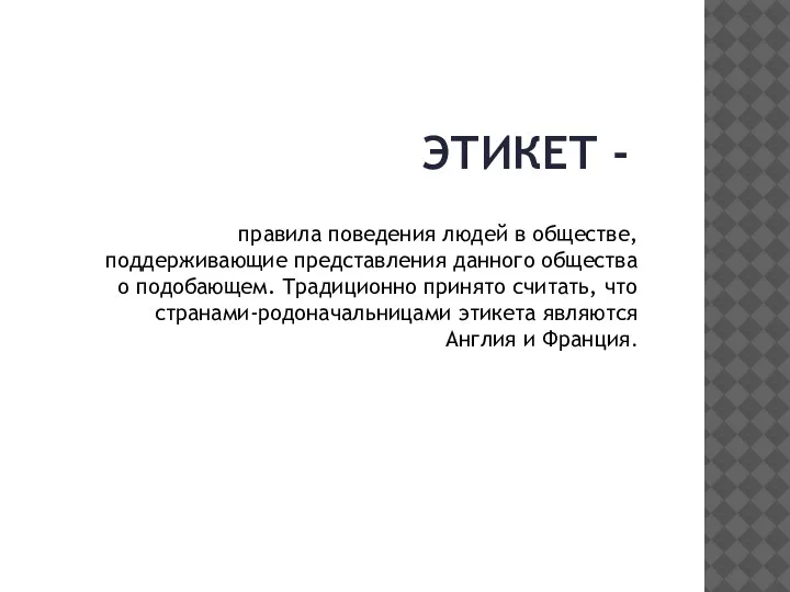 ЭТИКЕТ - правила поведения людей в обществе, поддерживающие представления данного общества о