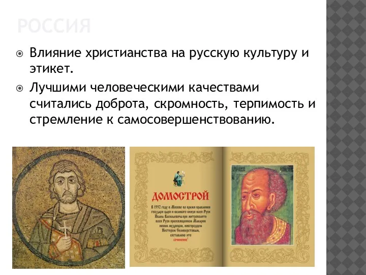 РОССИЯ Влияние христианства на русскую культуру и этикет. Лучшими человеческими качествами считались