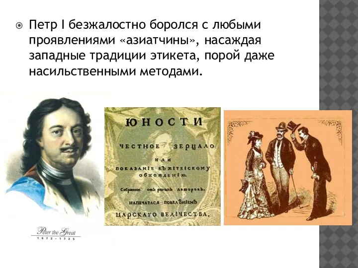 Петр I безжалостно боролся с любыми проявлениями «азиатчины», насаждая западные традиции этикета, порой даже насильственными методами.