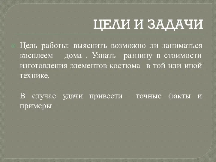 ЦЕЛИ И ЗАДАЧИ Цель работы: выяснить возможно ли заниматься косплеем дома .