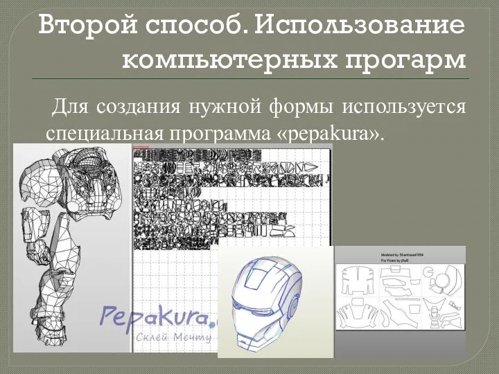 Второй способ. Использование компьютерных прогарм Для создания нужной формы используется специальная программа «pepakura».