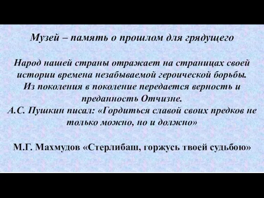 Музей – память о прошлом для грядущего Народ нашей страны отражает на