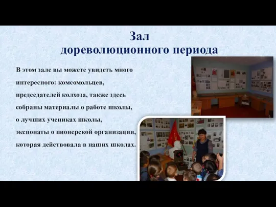 Зал дореволюционного периода В этом зале вы можете увидеть много интересного: комсомольцев,