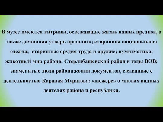 В музее имеются витрины, освежающие жизнь наших предков, а также домашняя утварь