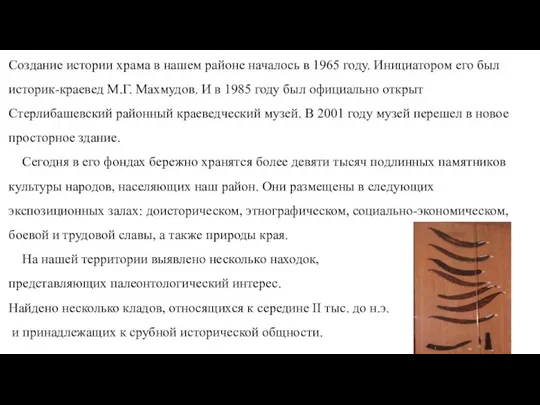 Создание истории храма в нашем районе началось в 1965 году. Инициатором его