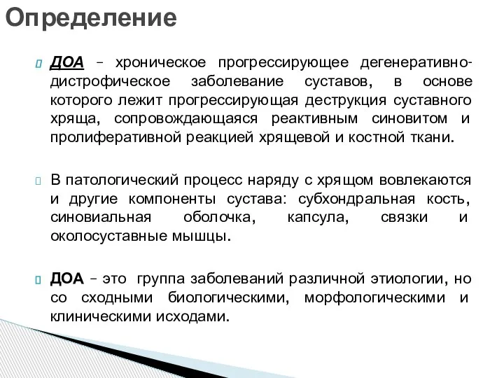 ДОА – хроническое прогрессирующее дегенеративно-дистрофическое заболевание суставов, в основе которого лежит прогрессирующая